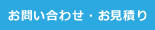 お問い合せ・お見積もり