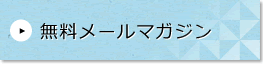 無料メールマガジン