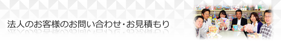 法人のお客様のお問い合わせ・お見積り