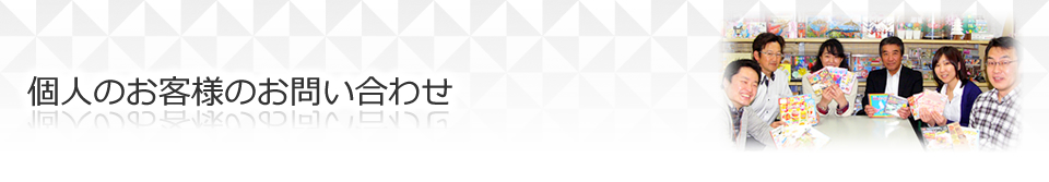 個人のお客様のお問い合わせ