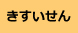 きすいせん