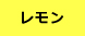 レモン