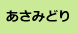 あさみどり