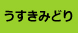 うすきみどり