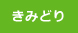 きみどり