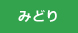 みどり