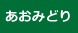 あおみどり