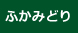 ふかみどり