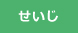 せいじ