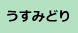 うすみどり