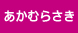 あかむらさき