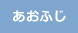 あおふじ