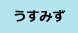 うすみず