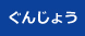 ぐんじょう