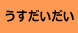 うすだいだい