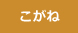 こがね