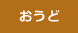 おうど