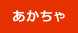 あかちゃ