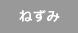 ねずみ