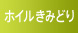 ホイルきみどり