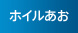 ホイルあお