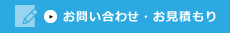 お問い合わせ・お見積もり