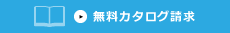 無料カタログ請求