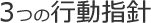 ３つの行動指針