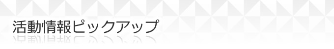 活動情報ピックアップ