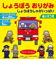 OEM事例│東京防災救急協会様「消防おりがみ」