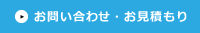 お問い合せ・お見積もり