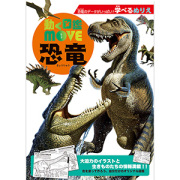 学べるぬりえ 動く図鑑MOVE 恐竜