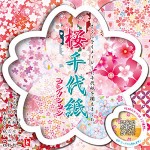 桜千代紙コレクション
