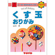 くす玉おりがみ