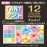 タント12カラーペーパー(15.0)パステル