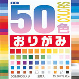 ５０色おりがみ（15.0）