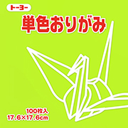 単色おりがみ（うすきみどり）17.6