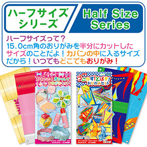 ハーフサイズシリーズ（1種類）