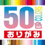 50色おりがみ