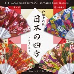 和紙千代紙（15.0）日本の四季