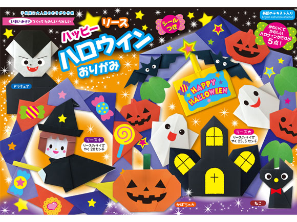 ハロウィンリースおりがみ おりがみ 文具 玩具の株式会社トーヨー