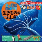 動く図鑑MOVE 生きもののふしぎおりがみ