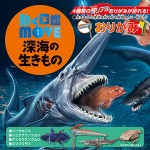 動く図鑑MOVE 深海の生きものおりがみ