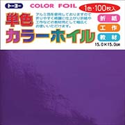 単色カラーホイル（むらさき）