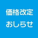 価格改定のお知らせ