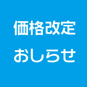 価格改定のお知らせ