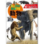 学べるぬりえ 動く図鑑MOVE 動物（B5）