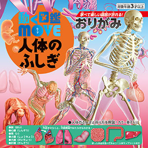 動く図鑑MOVE 人体のふしぎおりがみ