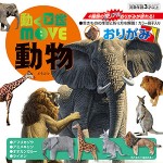 動く図鑑MOVE 動物おりがみ