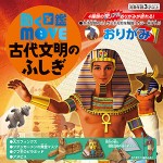 動く図鑑MOVE 古代文明のふしぎおりがみ